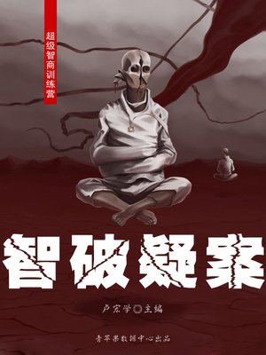 cover image of 智破疑案